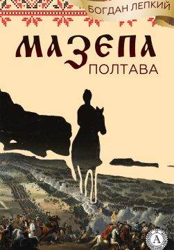 Книга Мазепа. (Книга 4 Полтава. Частина перша. Над Десною, Частина друга. Бої ) Богдан Лепкий Богдан Лепкий epub pdf fb2 формат обкладинка