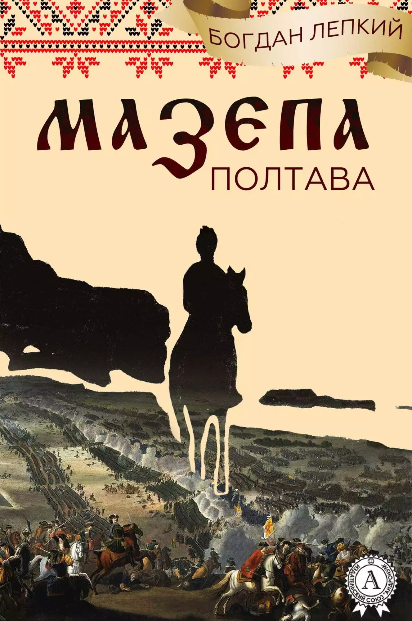 Книга Мазепа. (Книга 4 Полтава. Частина перша. Над Десною, Частина друга. Бої ) Богдан Лепкий Богдан Лепкий epub pdf fb2 формат обкладинка 3
