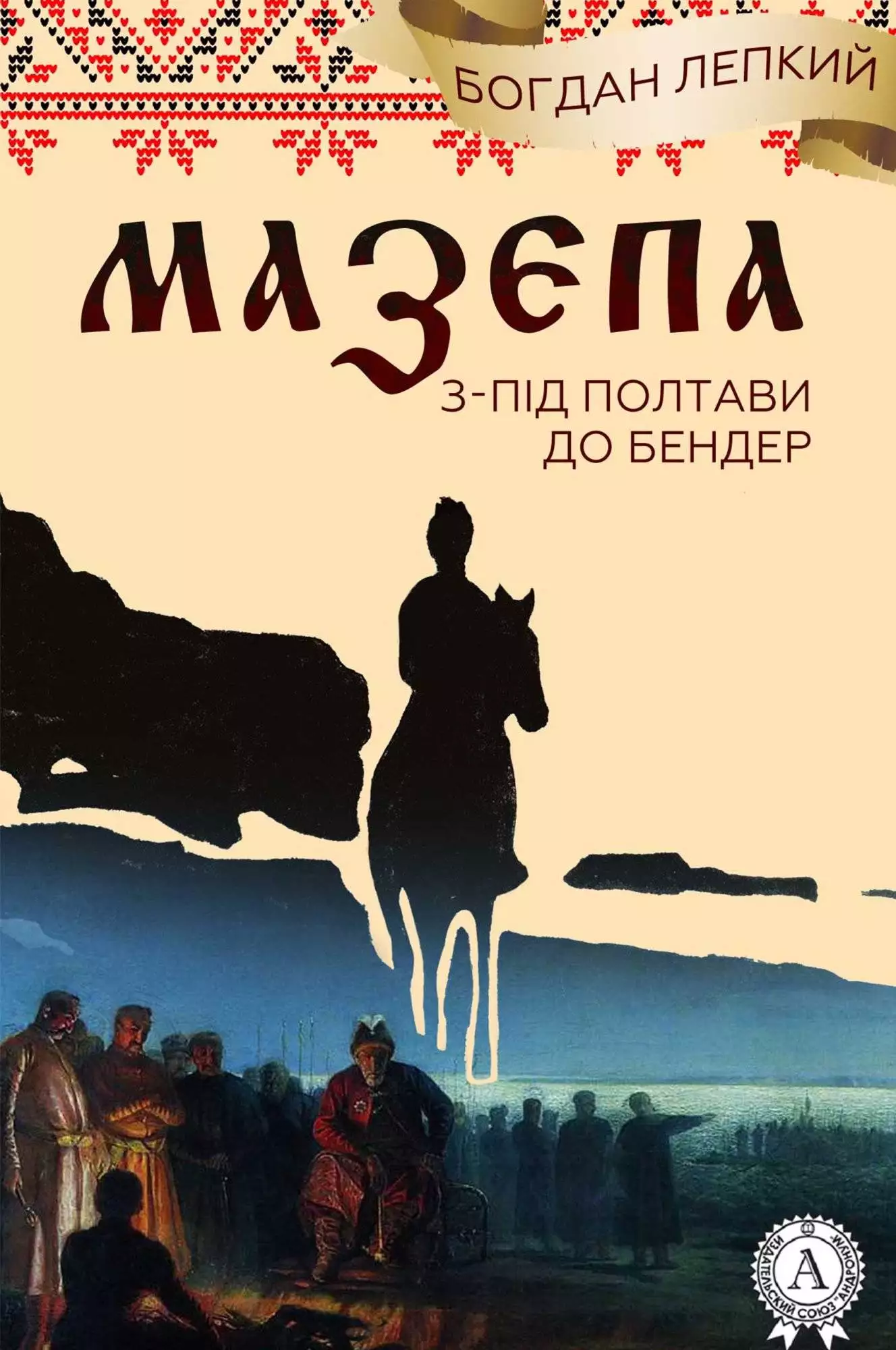 Книга Мазепа (Книга 5 З-під Полтави до Бендер) Богдан Лепкий Богдан Лепкий epub pdf fb2 формат обкладинка 3