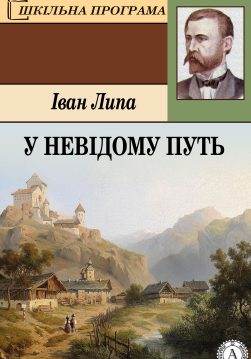 Книга У невідому путь Іван Липа epub pdf fb2 формат обкладинка 3