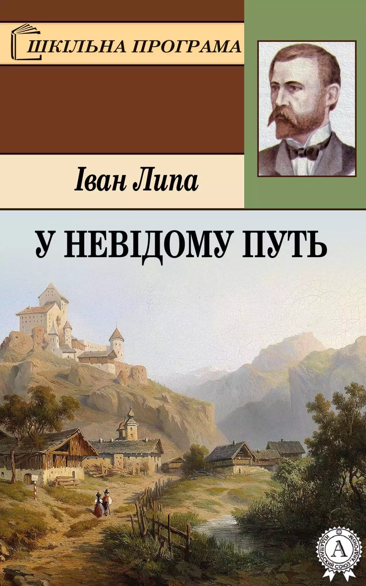 Книга У невідому путь Іван Липа epub pdf fb2 формат обкладинка 3