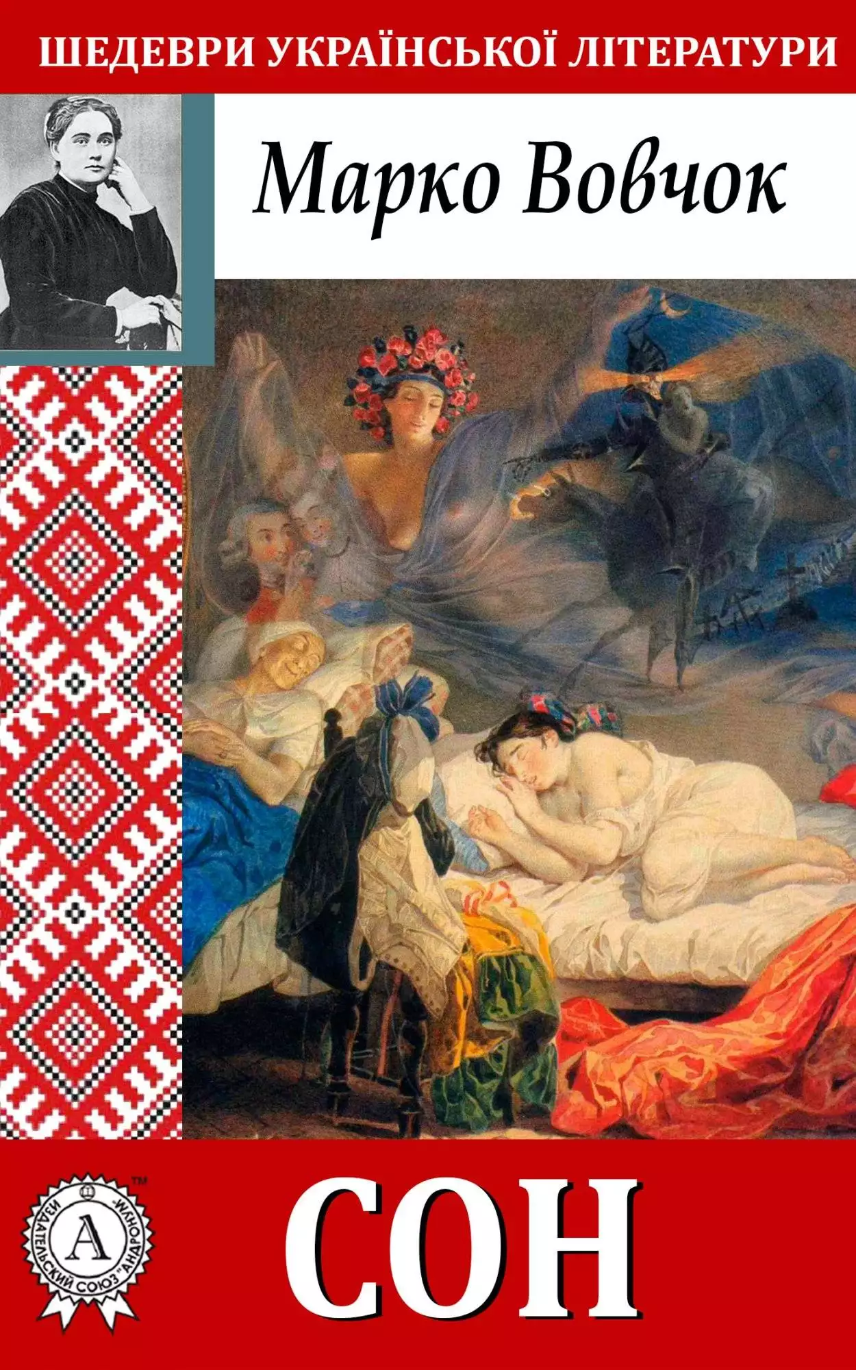 Книга Сон Марко Вовчок epub pdf fb2 формат обкладинка 3