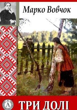 Книга Три долі Марко Вовчок epub pdf fb2 формат обкладинка