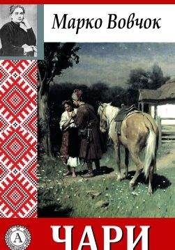 Книга Чари Марко Вовчок epub pdf fb2 формат обкладинка