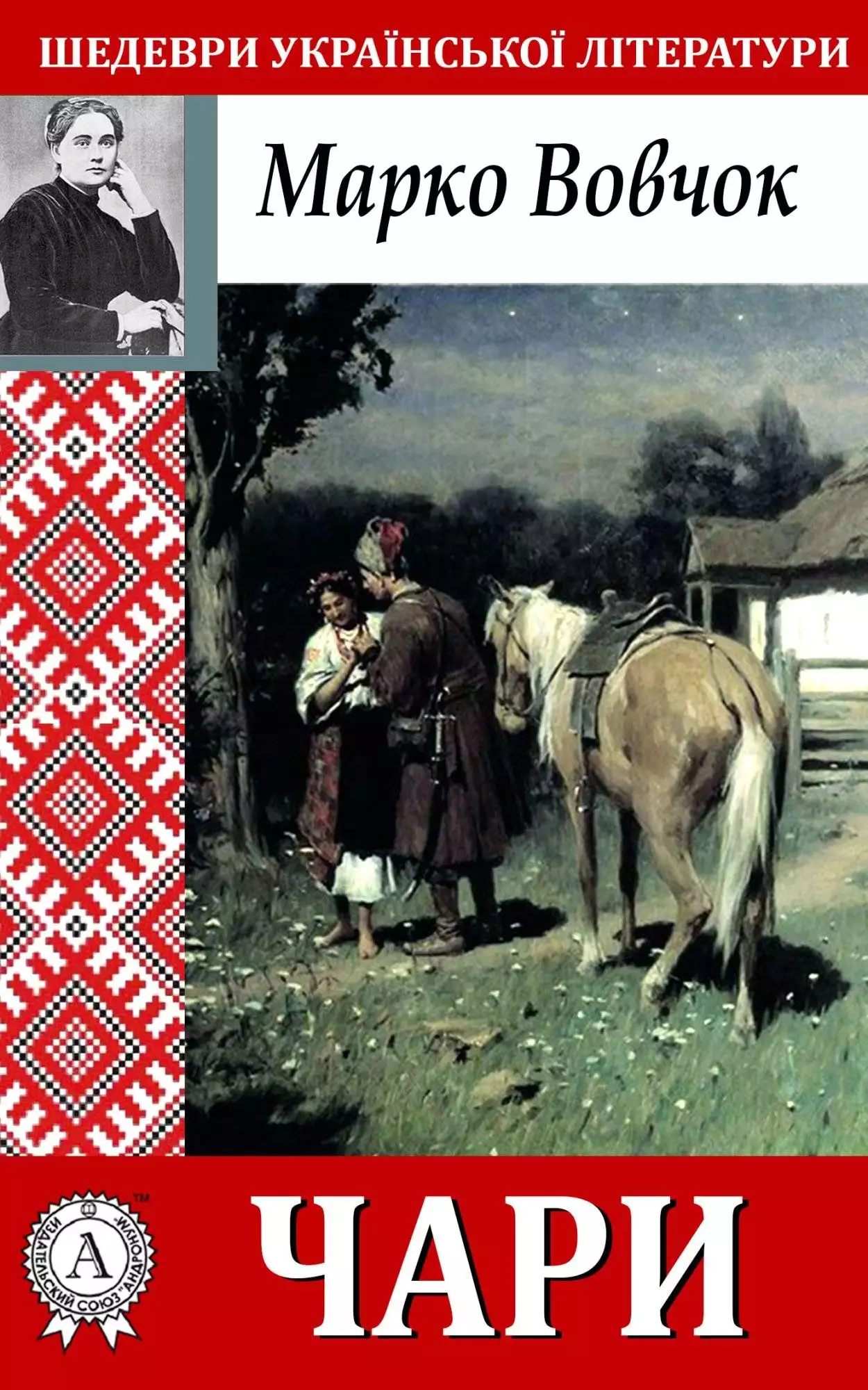 Книга Чари Марко Вовчок epub pdf fb2 формат обкладинка 3