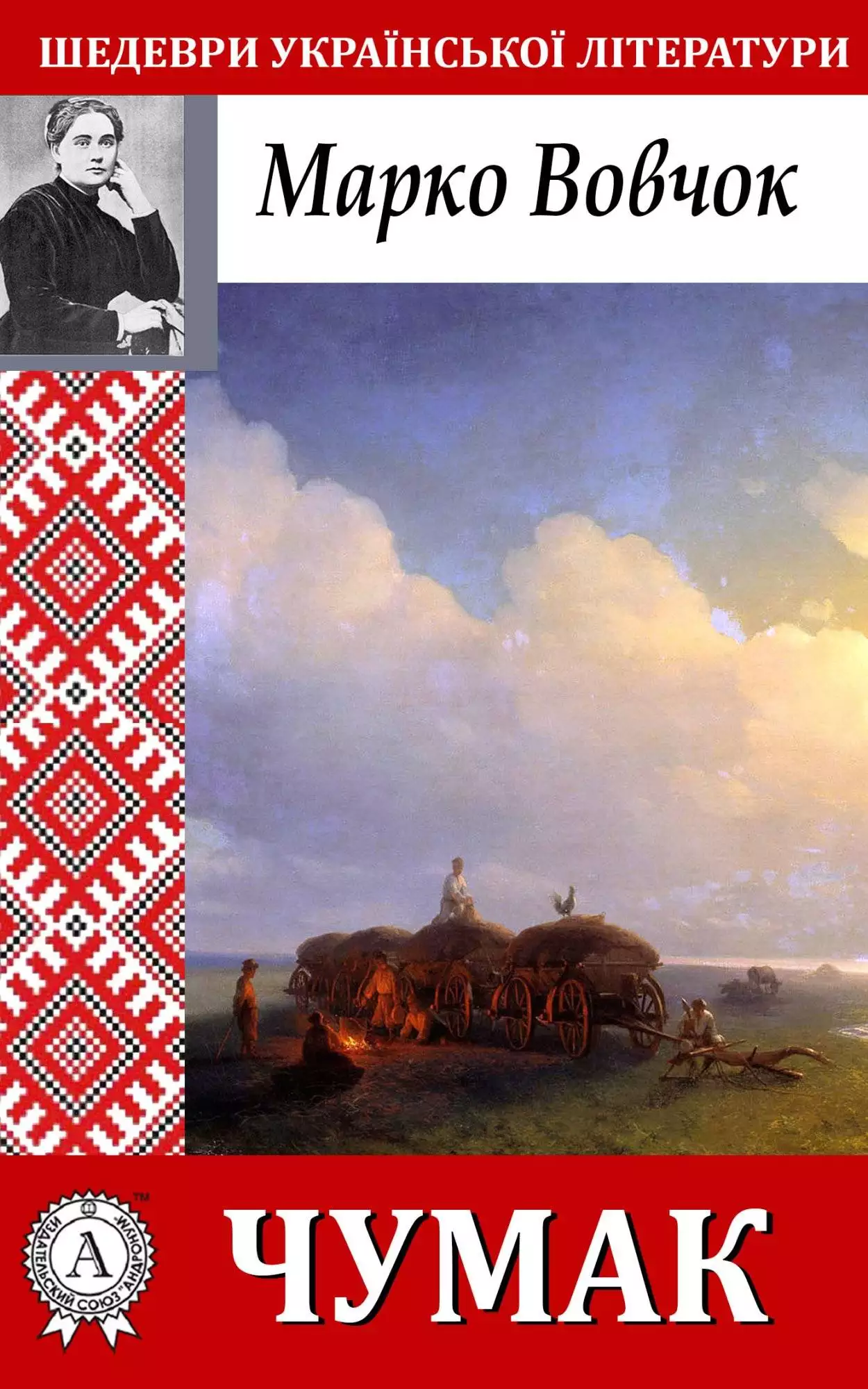 Книга Чумак Марко Вовчок epub pdf fb2 формат обкладинка 3