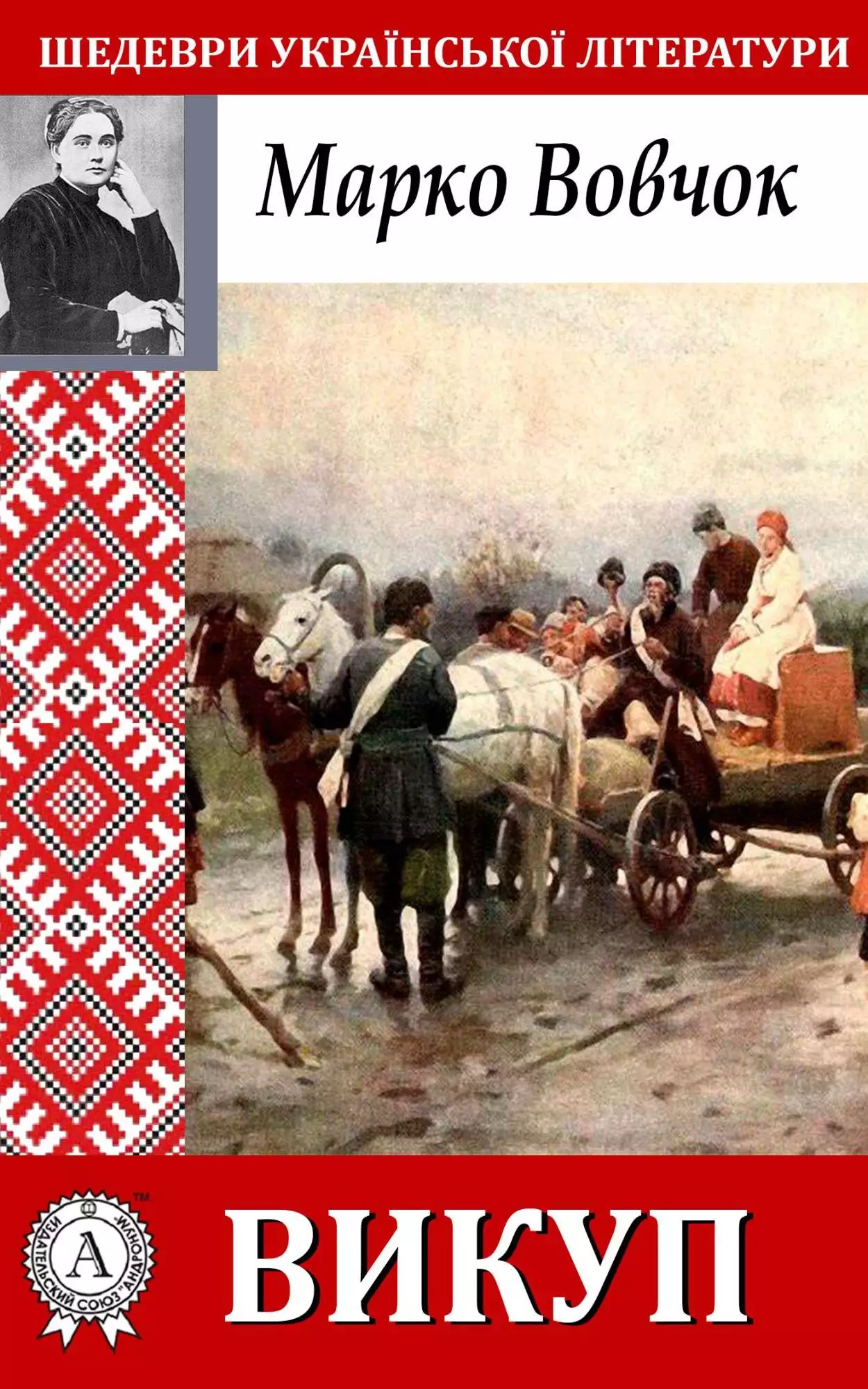 Книга Викуп Марко Вовчок epub pdf fb2 формат обкладинка 3