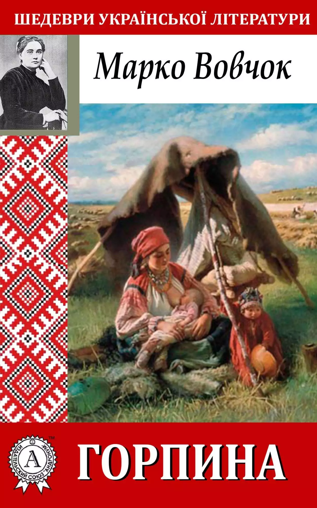 Книга Горпина Марко Вовчок epub pdf fb2 формат обкладинка 3