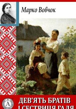 Книга Девять братів і сестриця Галя Марко Вовчок epub pdf fb2 формат обкладинка