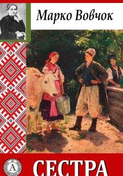 Книга Сестра Марко Вовчок epub pdf fb2 формат обкладинка