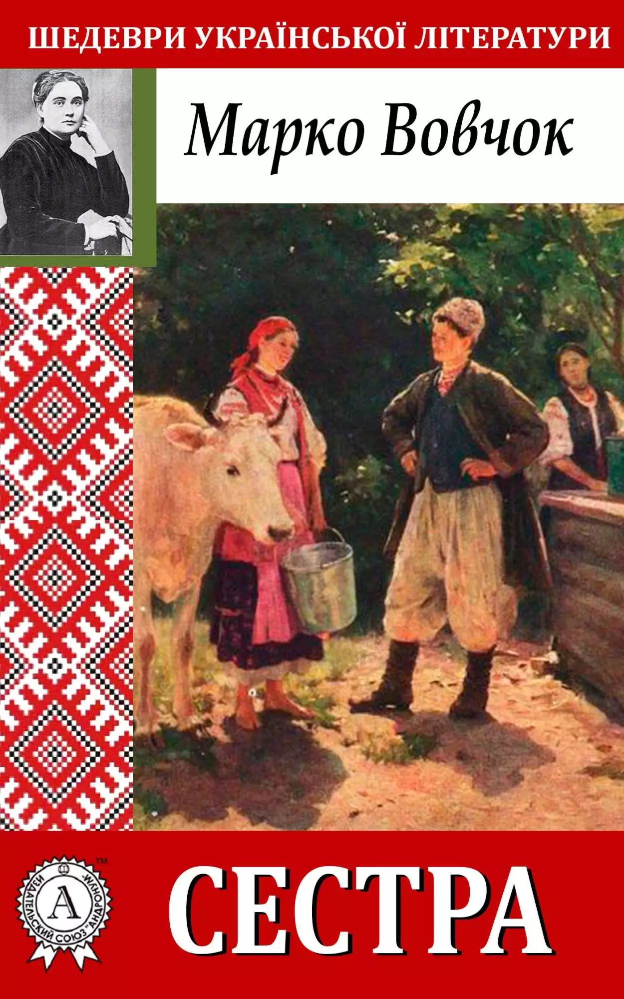 Книга Сестра Марко Вовчок epub pdf fb2 формат обкладинка 3