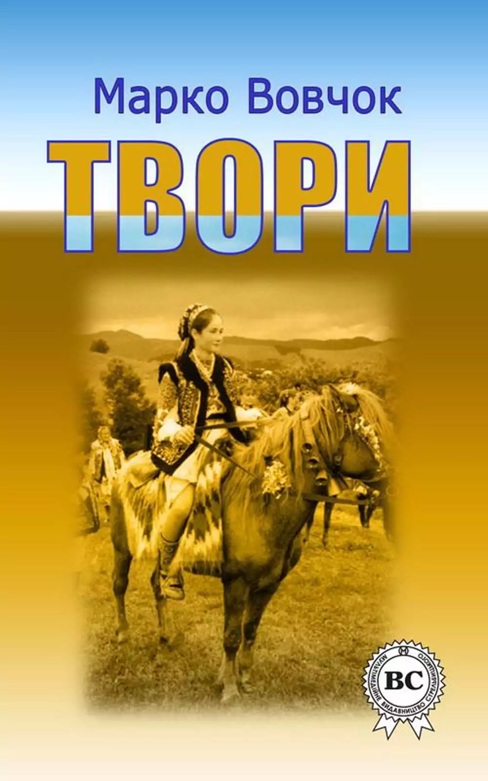 Книга Твори Марко Вовчок epub pdf fb2 формат обкладинка 3