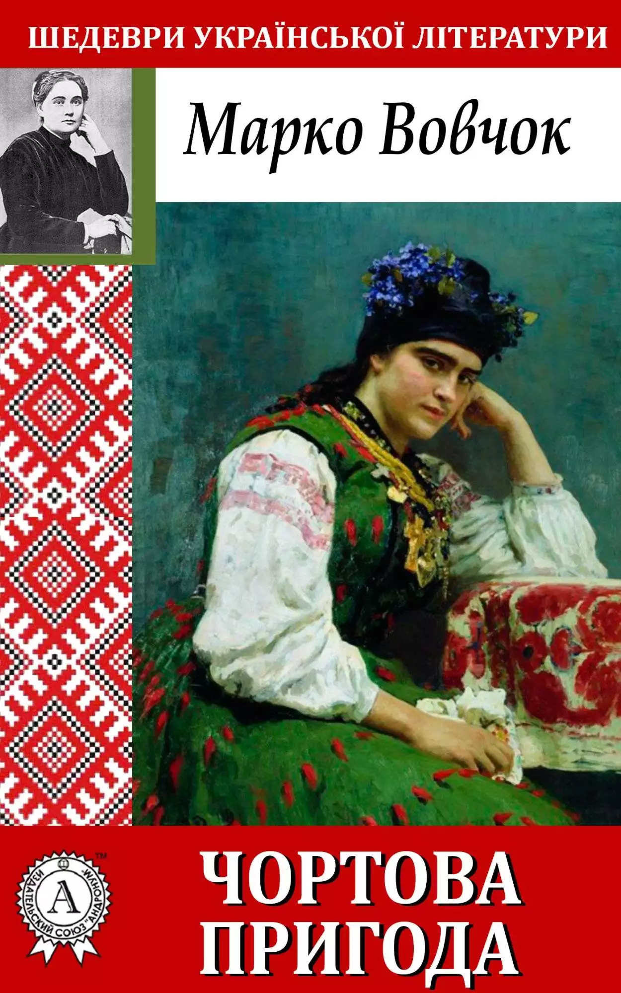 Книга Чортова пригода Марко Вовчок epub pdf fb2 формат обкладинка 3