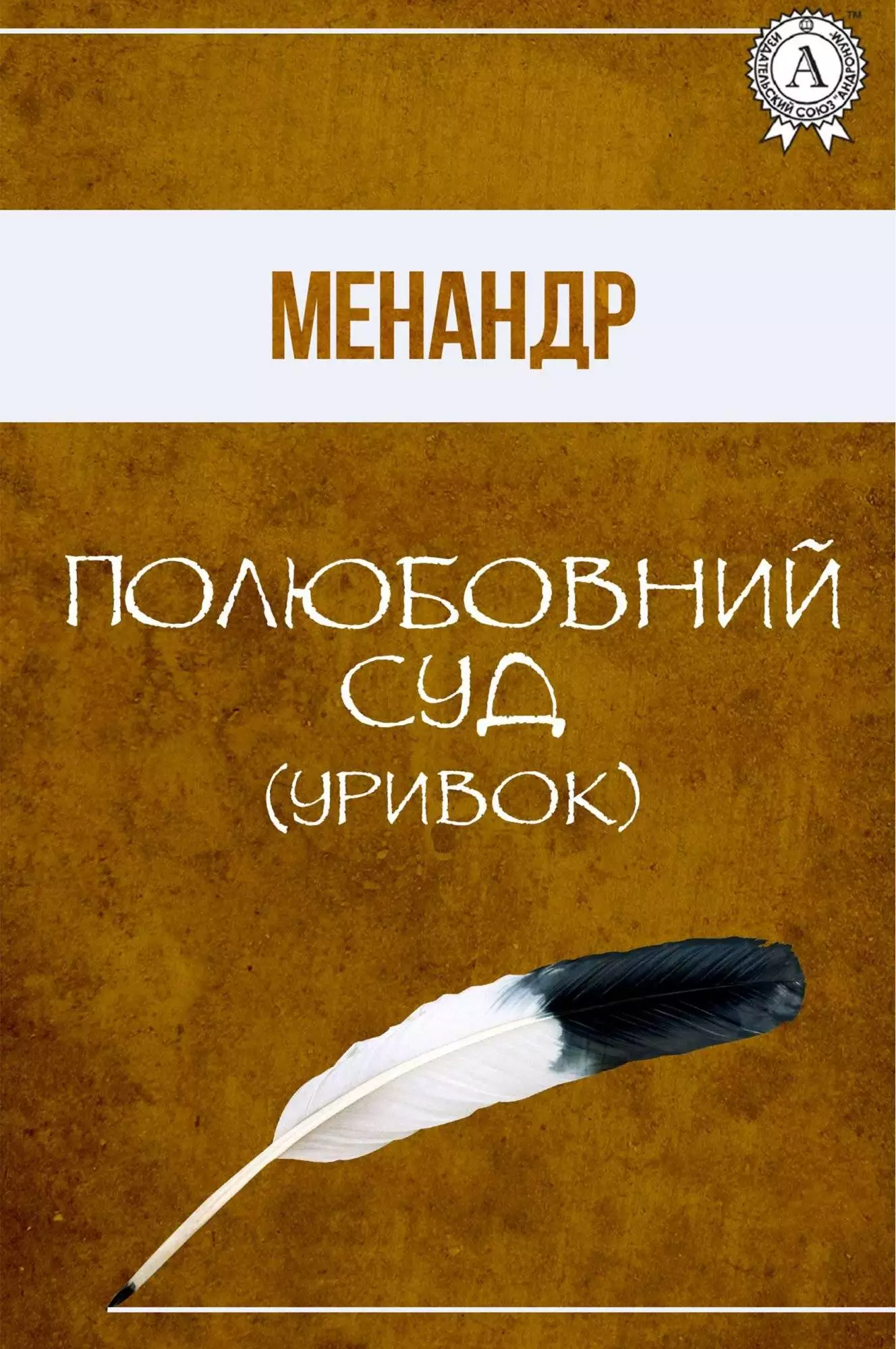 Книга Полюбовний суд (Уривок) Менандр epub pdf fb2 формат обкладинка 3
