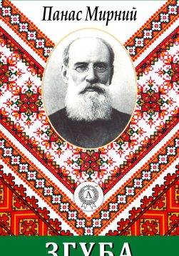 Книга Згуба Панас Мирний epub pdf fb2 формат обкладинка