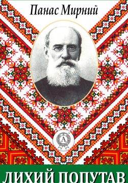Книга Лихий попутав Панас Мирний epub pdf fb2 формат обкладинка