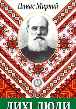 Книга Лихі люди Панас Мирний epub pdf fb2 формат обкладинка