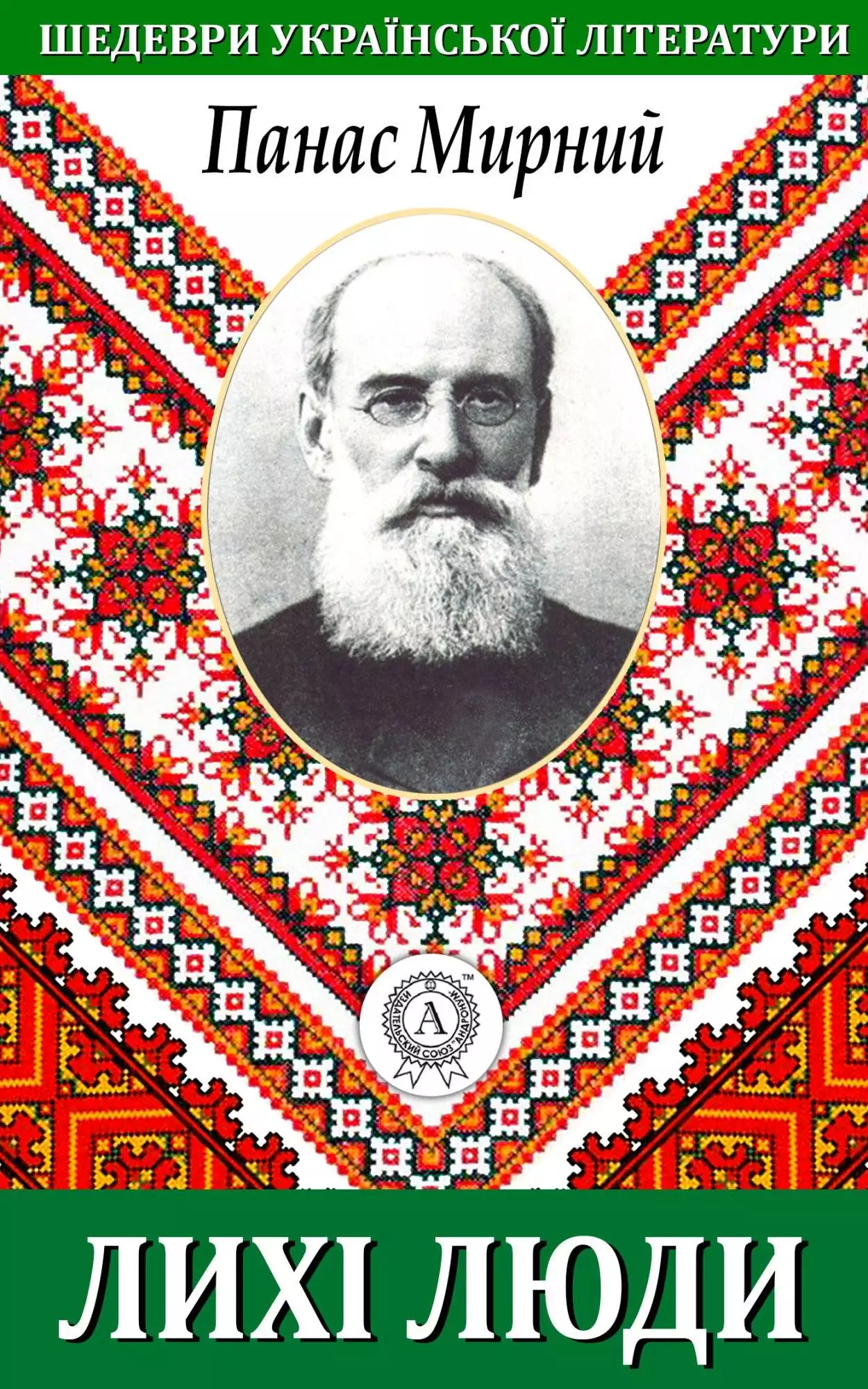 Книга Лихі люди Панас Мирний epub pdf fb2 формат обкладинка 3