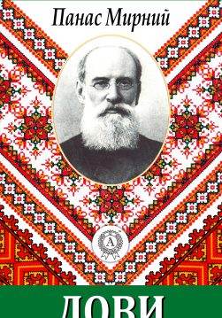 Книга Лови Панас Мирний epub pdf fb2 формат обкладинка
