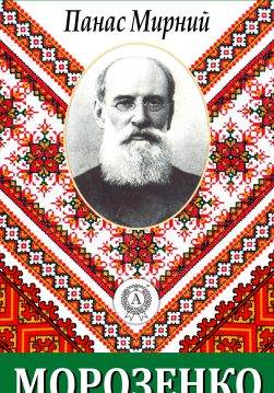 Книга Морозенко Панас Мирний epub pdf fb2 формат обкладинка