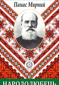 Книга Народолюбець Панас Мирний epub pdf fb2 формат обкладинка