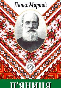 Книга П’яниця Панас Мирний epub pdf fb2 формат обкладинка