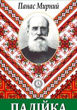 Книга Палійка Панас Мирний epub pdf fb2 формат обкладинка