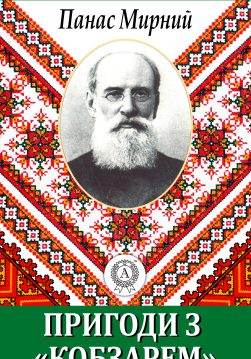 Книга Пригода з «Кобзарем» Панас Мирний epub pdf fb2 формат обкладинка