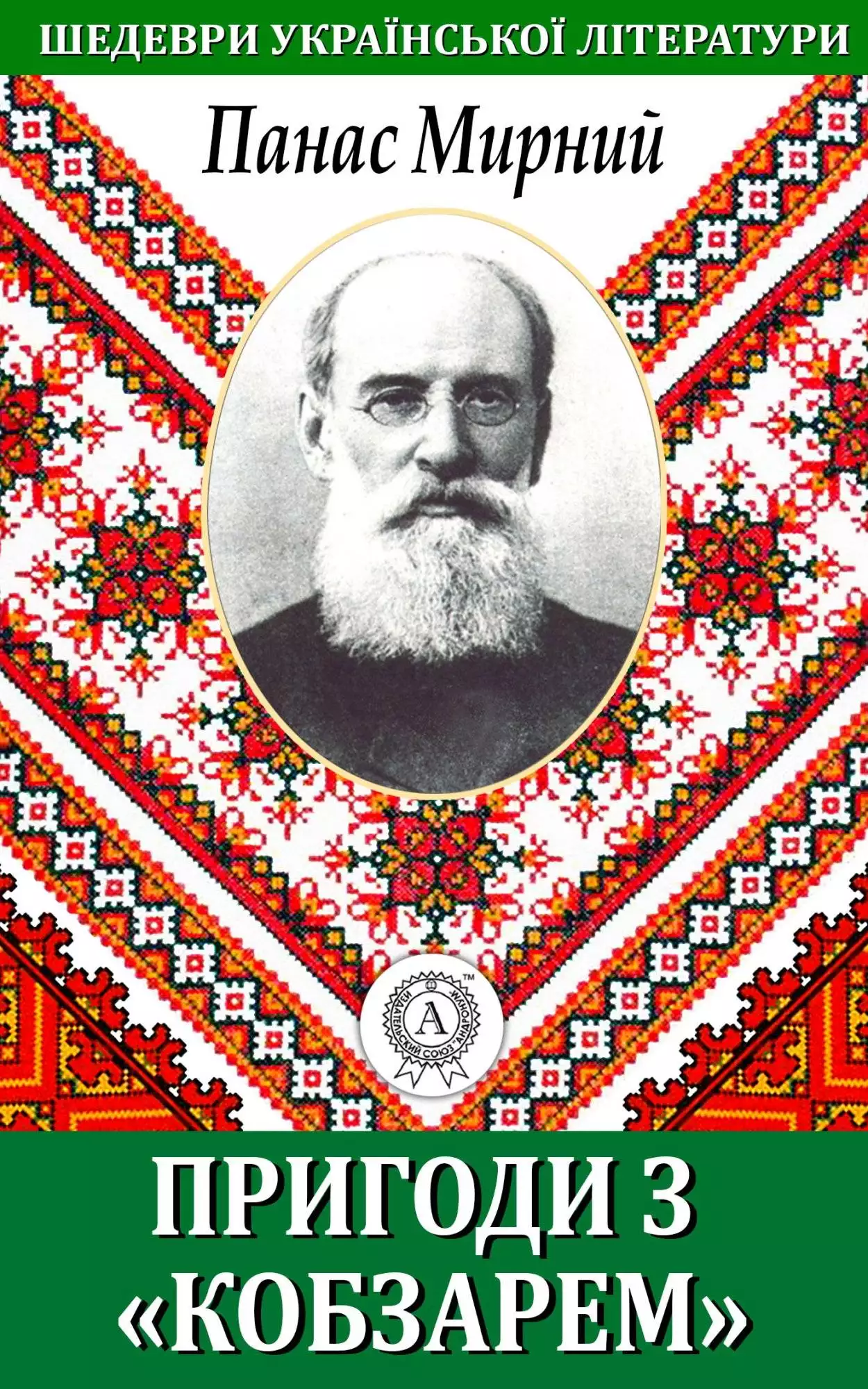 Книга Пригода з «Кобзарем» Панас Мирний epub pdf fb2 формат обкладинка 3