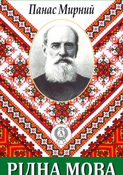 Книга Рідна мова Панас Мирний epub pdf fb2 формат обкладинка