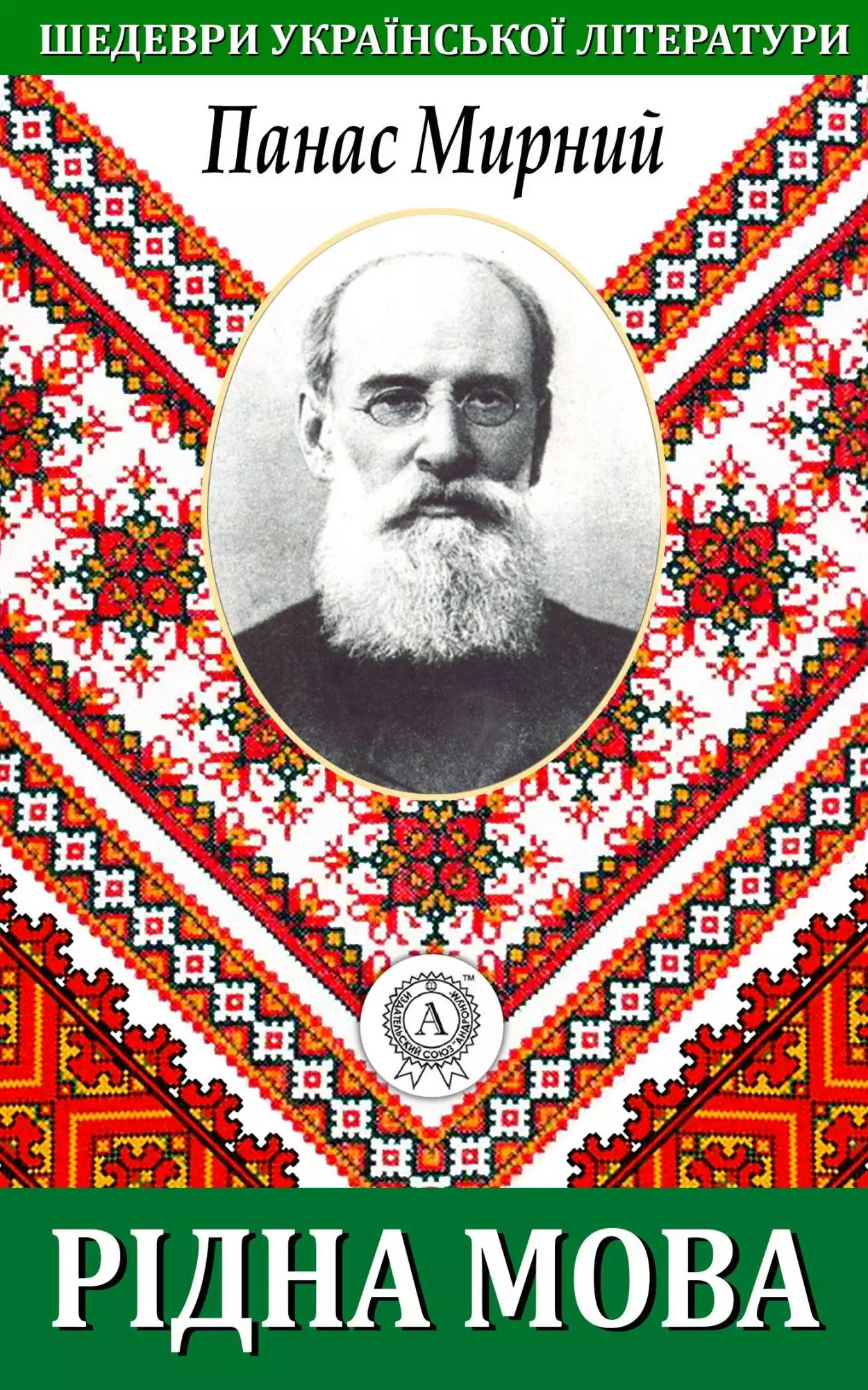 Книга Рідна мова Панас Мирний epub pdf fb2 формат обкладинка 3