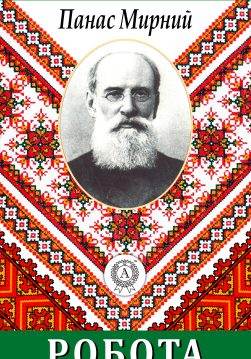 Книга Робота Панас Мирний epub pdf fb2 формат обкладинка