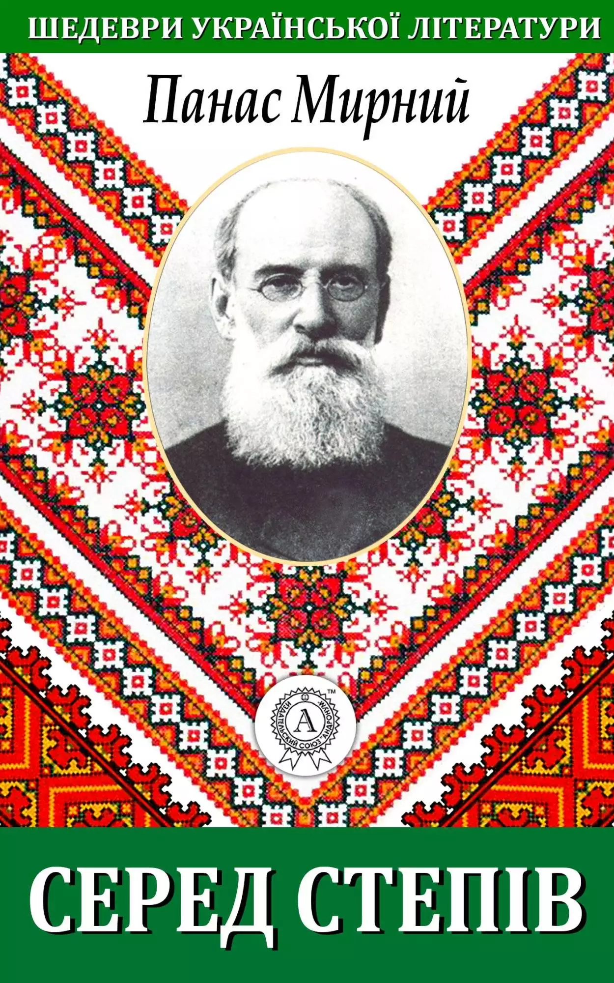 Книга Серед степів Панас Мирний epub pdf fb2 формат обкладинка 3