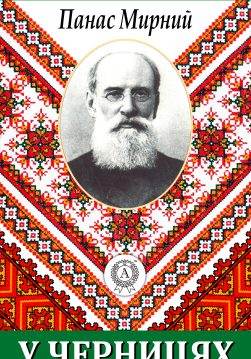 Книга У черницях Панас Мирний epub pdf fb2 формат обкладинка