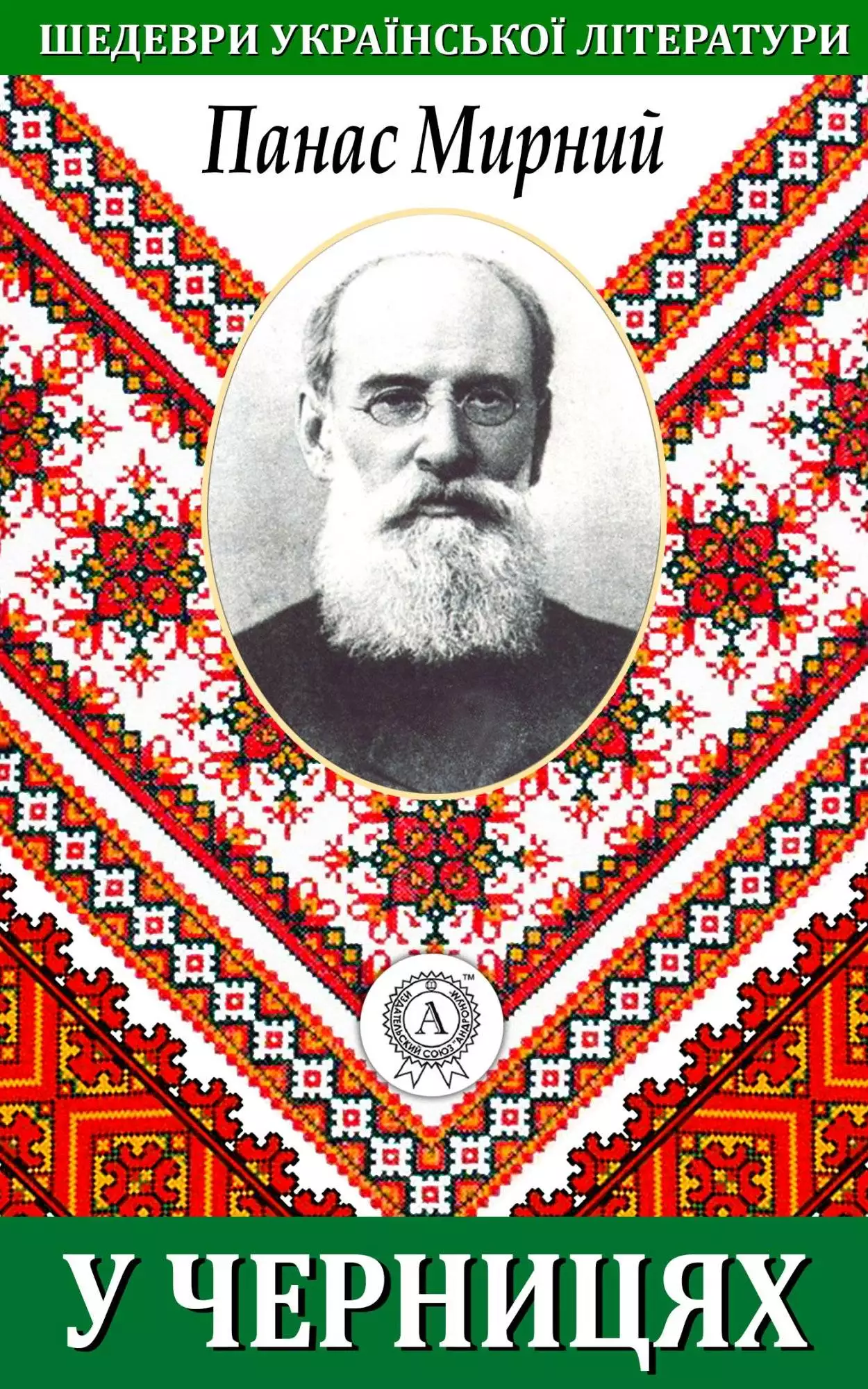 Книга У черницях Панас Мирний epub pdf fb2 формат обкладинка 3