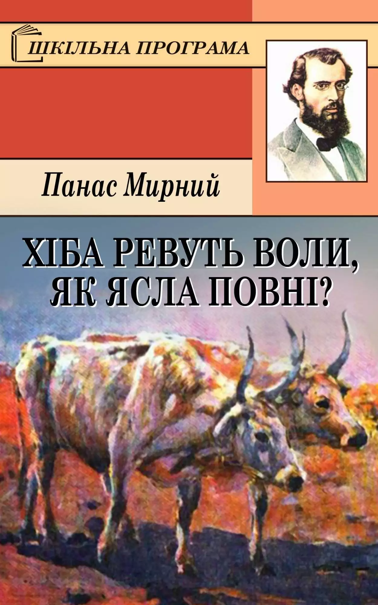 Книга Хіба ревуть воли, як ясла повні? Панас Мирний epub pdf fb2 формат обкладинка 3