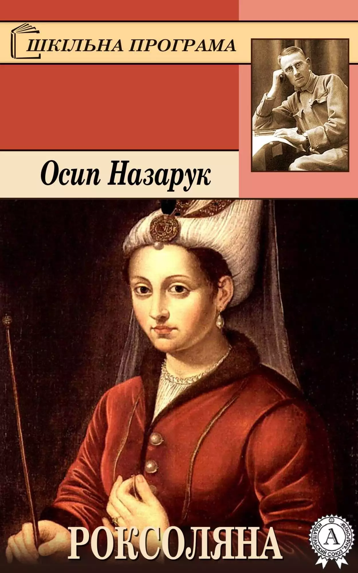Книга Роксоляна Осип Назарук epub pdf fb2 формат обкладинка 3