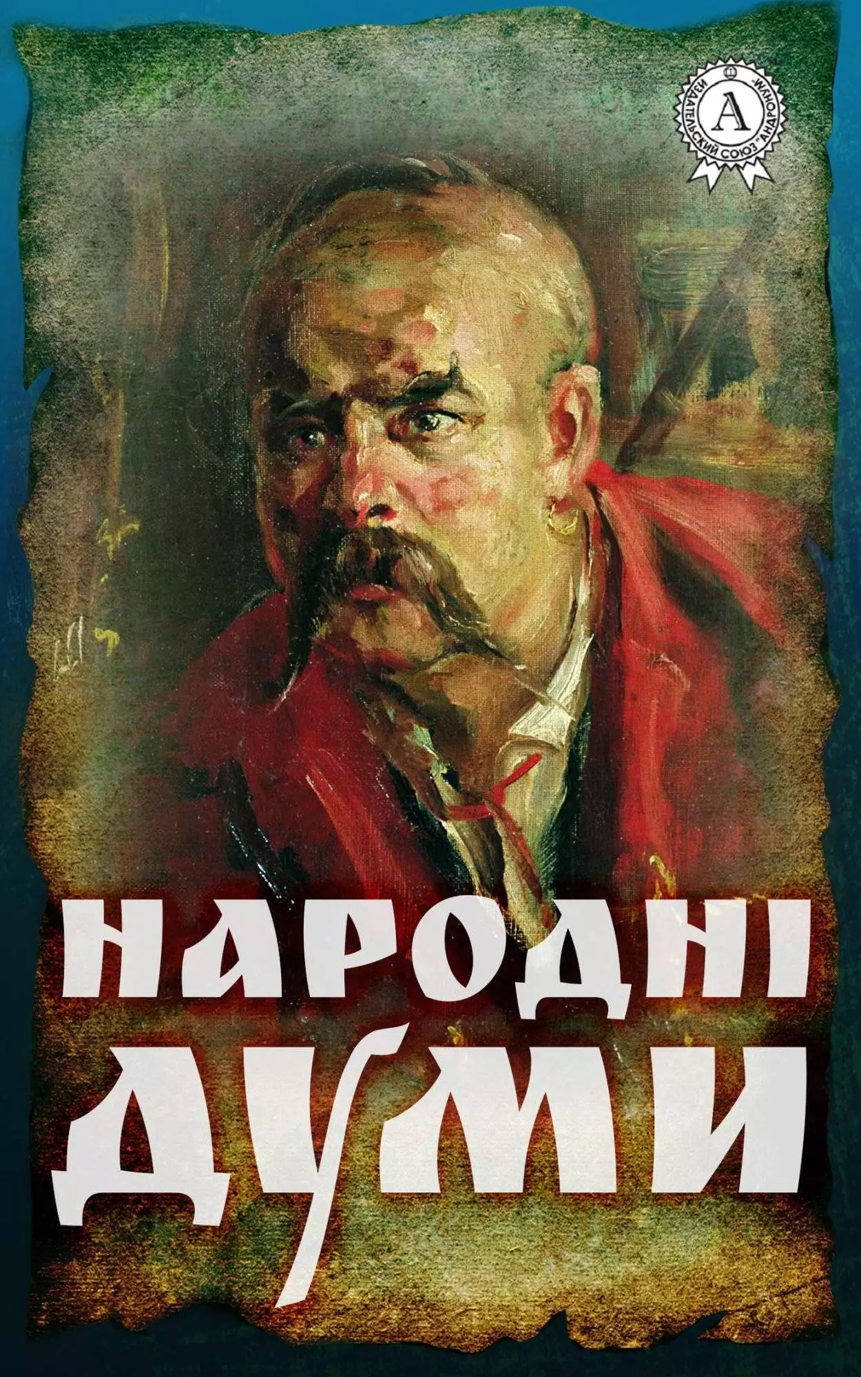 Книга Народні думи Народна творчість (фольклор) epub pdf fb2 формат обкладинка 3