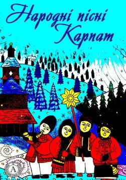 Книга Народні пісні Карпат Народна творчість (фольклор), Леся Українка epub pdf fb2 формат обкладинка
