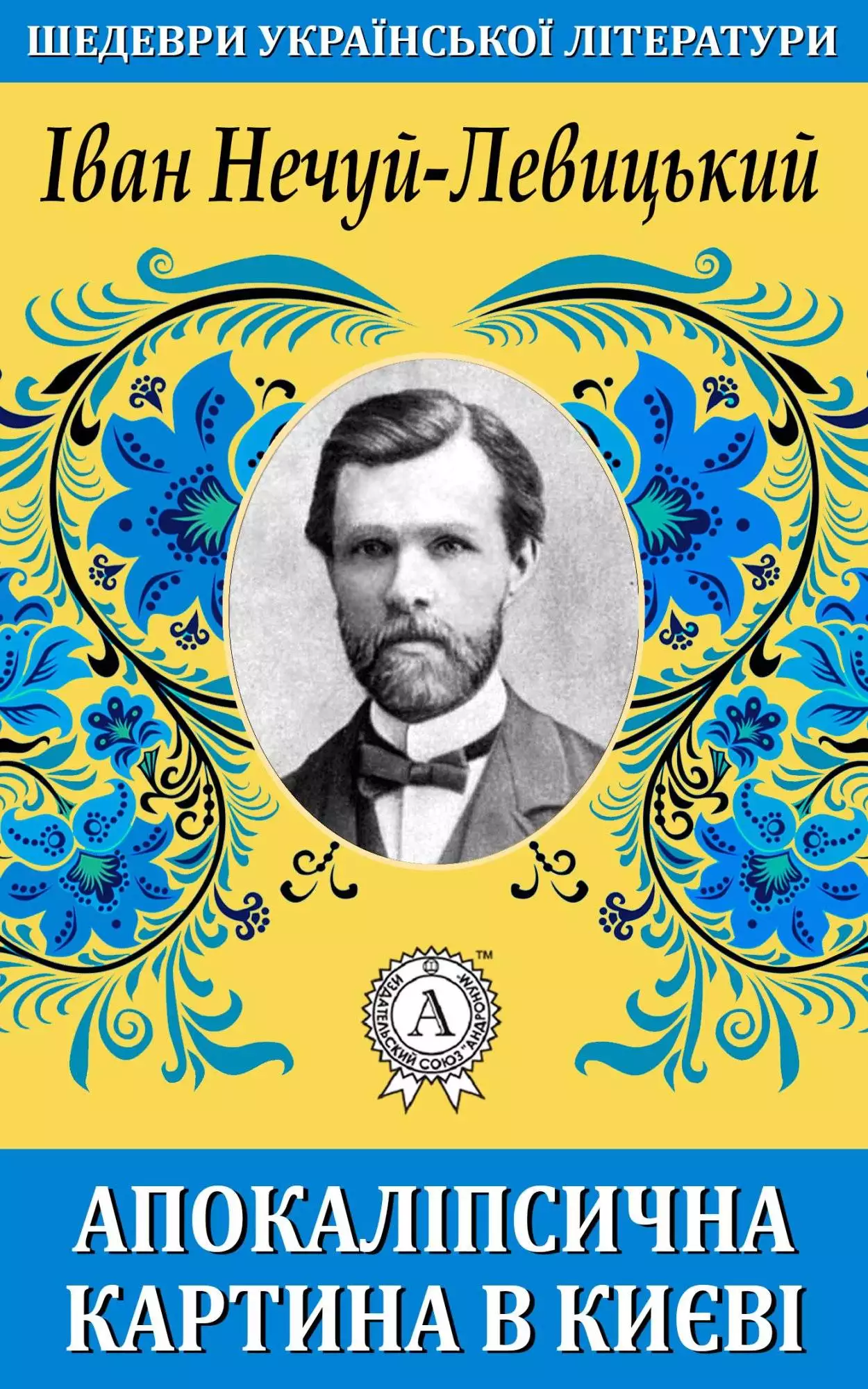 Книга Апокаліпсична картина в Києві Іван Нечуй-Левицький epub pdf fb2 формат обкладинка 3