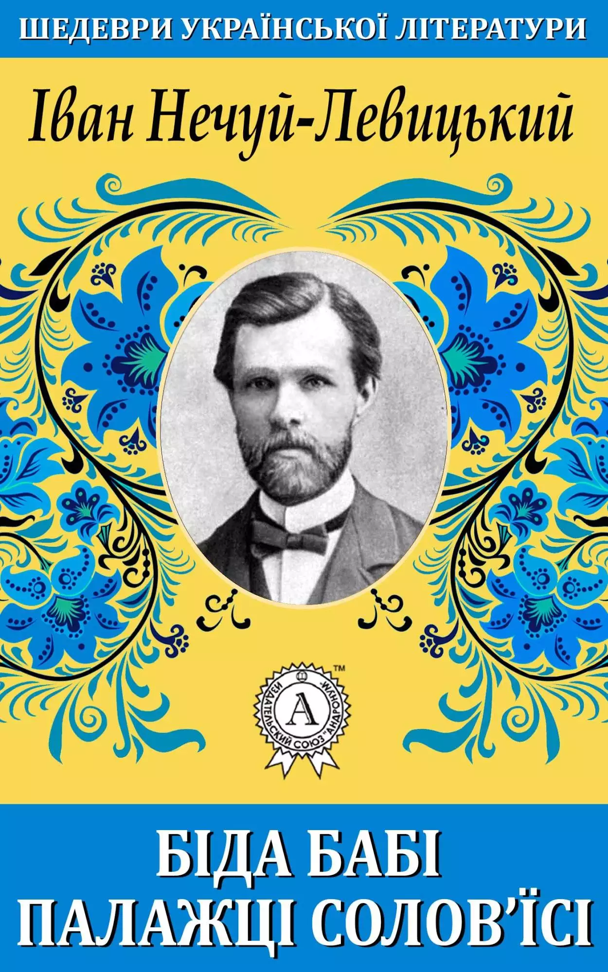 Книга Біда бабі Палажці Соловїсі Іван Нечуй-Левицький epub pdf fb2 формат обкладинка 3