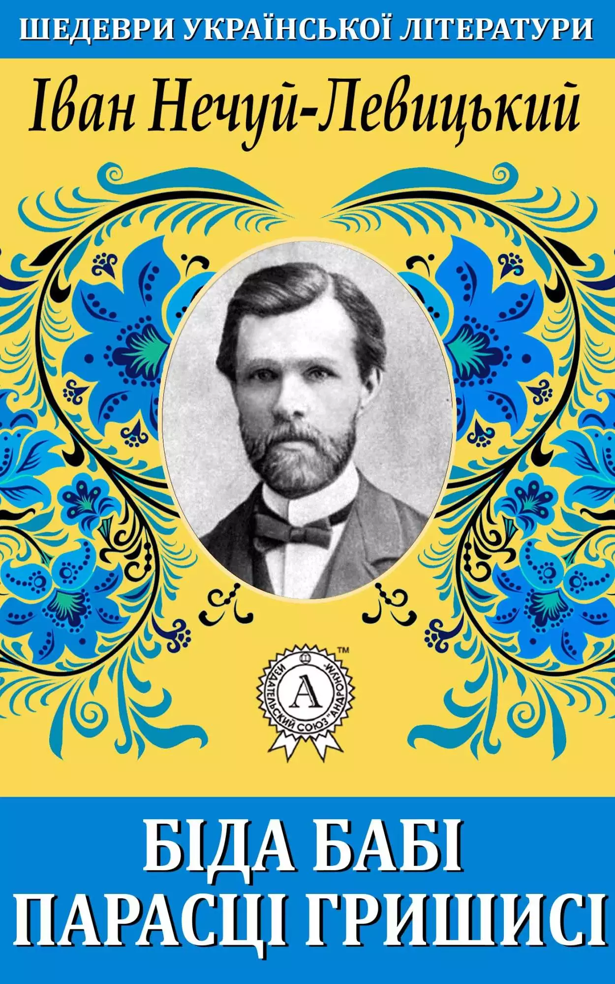Книга Біда бабі Парасці Гришисі Іван Нечуй-Левицький epub pdf fb2 формат обкладинка 3