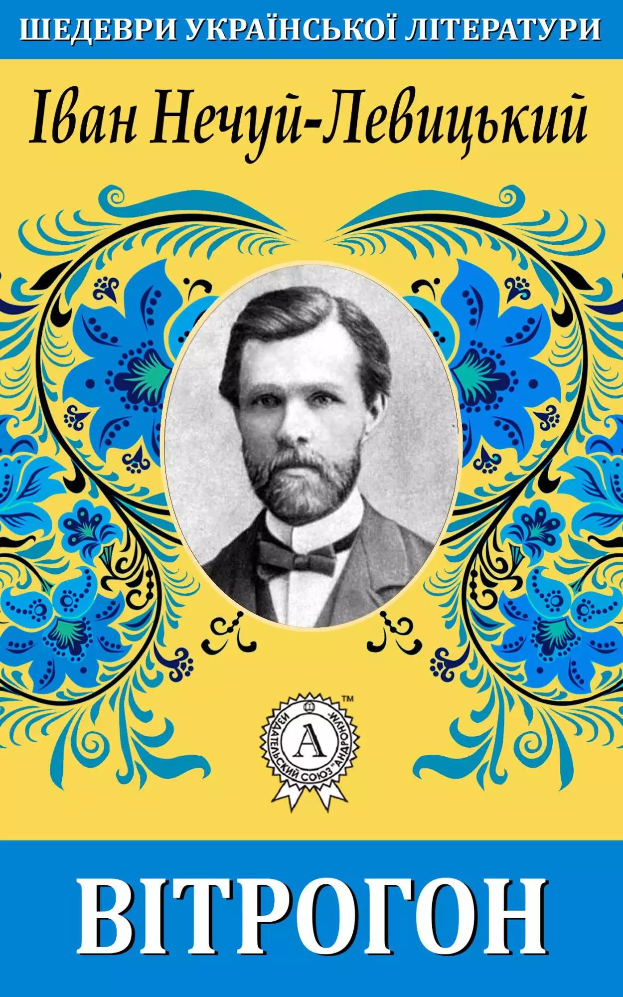 Книга Вітрогон Іван Нечуй-Левицький epub pdf fb2 формат обкладинка 3