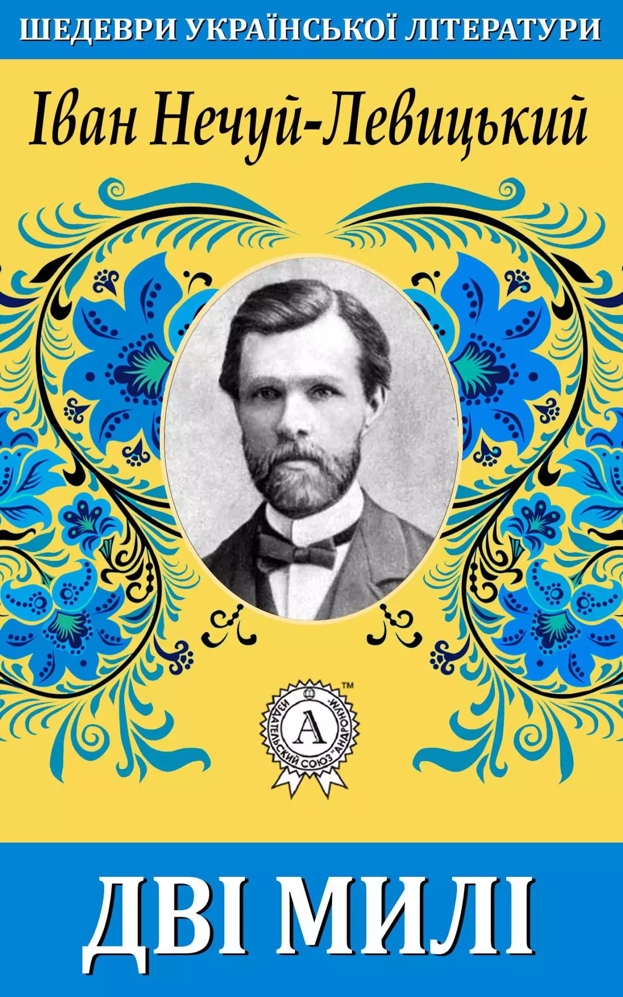Книга Дві милі Іван Нечуй-Левицький epub pdf fb2 формат обкладинка 3