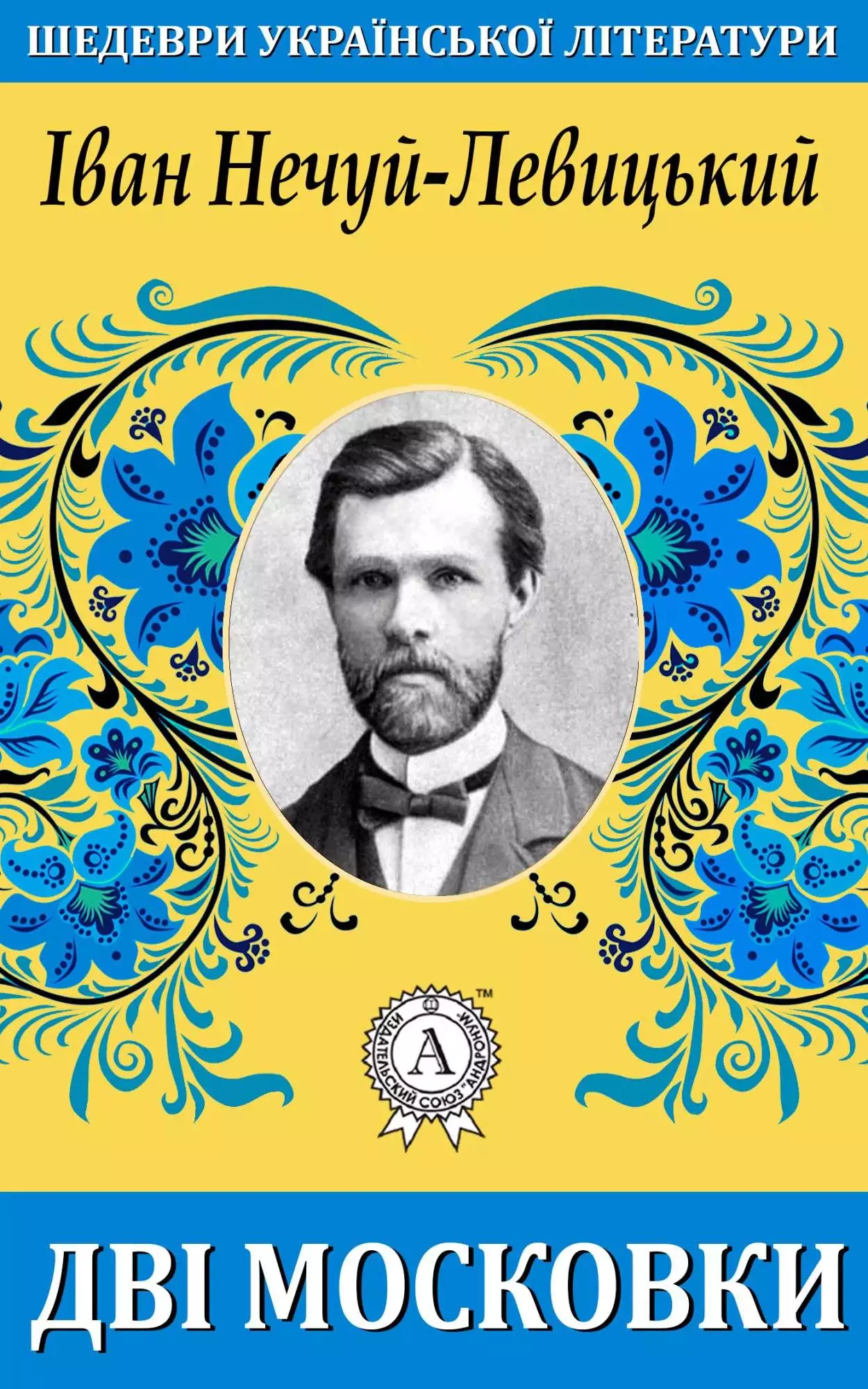 Книга Дві московки Іван Нечуй-Левицький epub pdf fb2 формат обкладинка 3