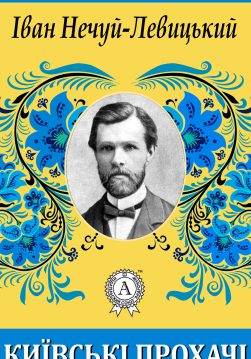 Книга Київські прохачі Іван Нечуй-Левицький epub pdf fb2 формат обкладинка