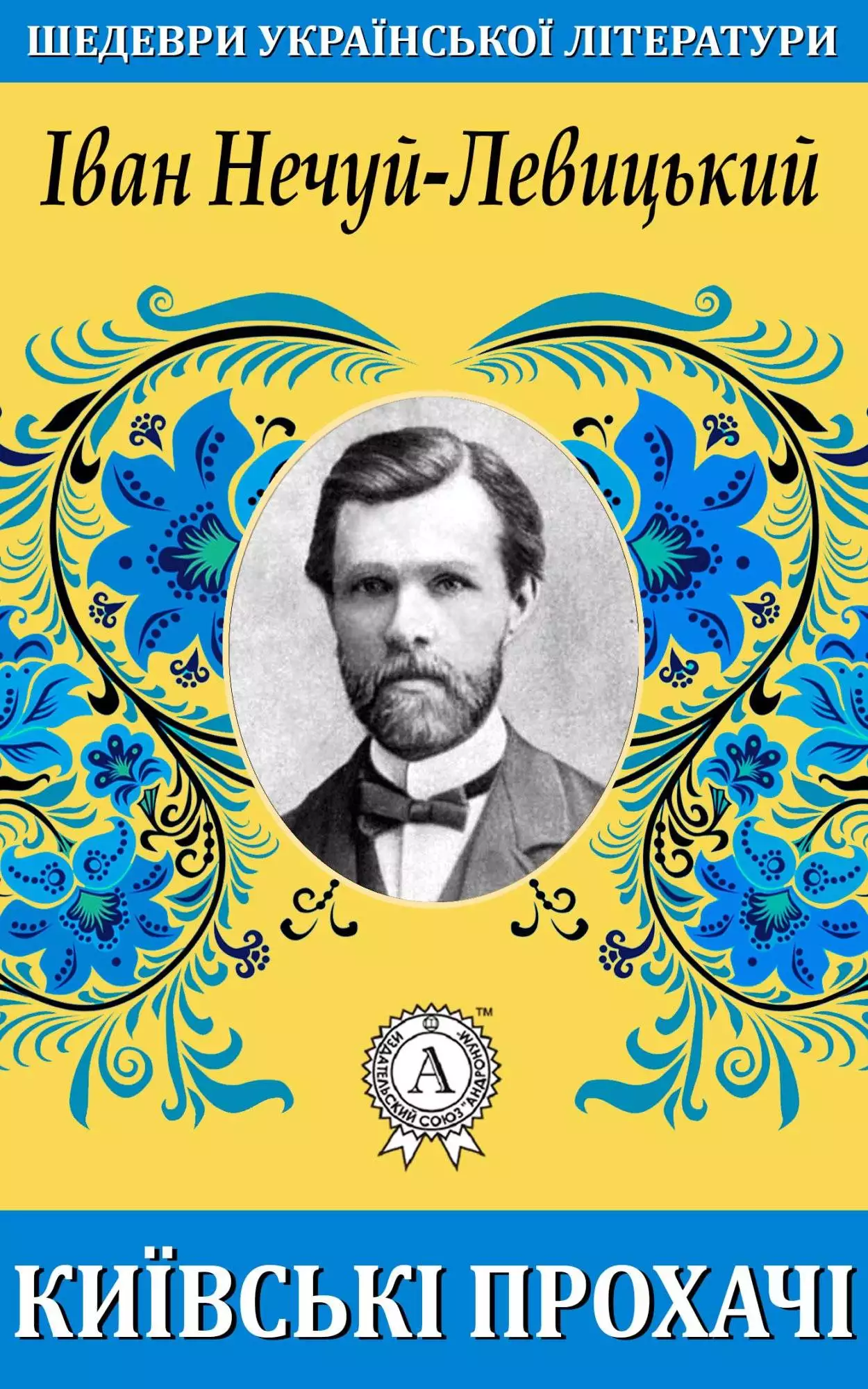 Книга Київські прохачі Іван Нечуй-Левицький epub pdf fb2 формат обкладинка 3
