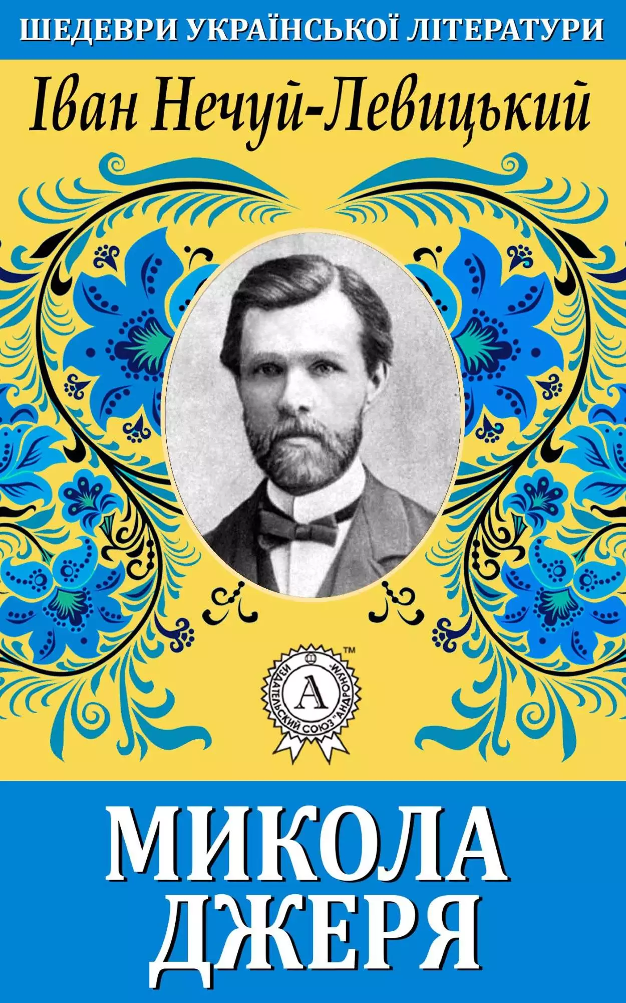 Книга Микола Джеря Іван Нечуй-Левицький epub pdf fb2 формат обкладинка 3