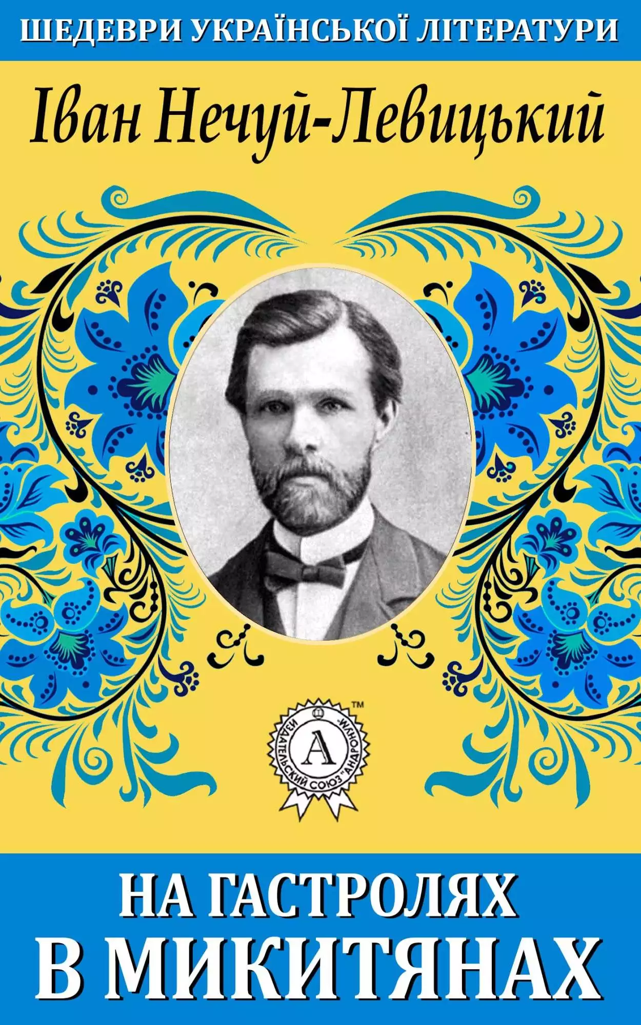 Книга На гастролях в Микитянах Іван Нечуй-Левицький epub pdf fb2 формат обкладинка 3