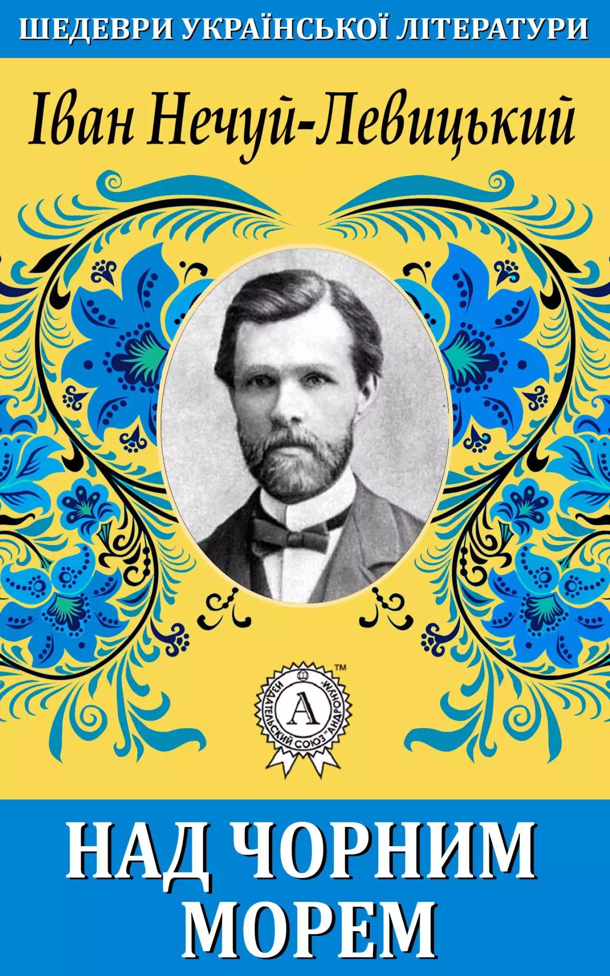 Книга Над Чорним морем Іван Нечуй-Левицький epub pdf fb2 формат обкладинка 3